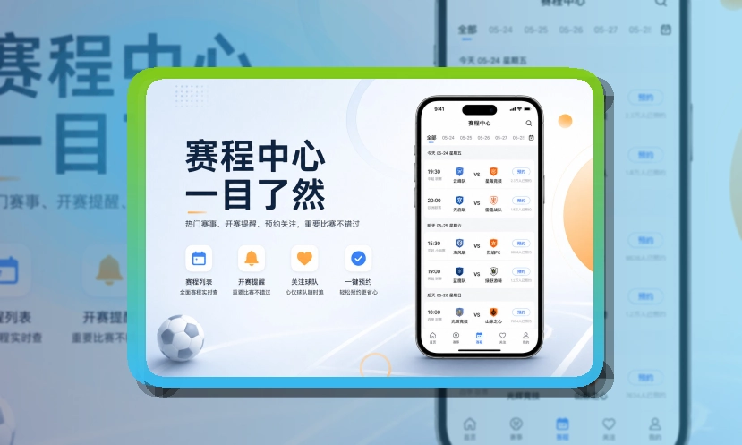 赛况仪表盘 · App快速入口 · 长期使用更省心界面展示